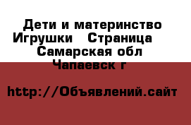 Дети и материнство Игрушки - Страница 3 . Самарская обл.,Чапаевск г.